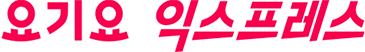 요기요 익스프레스