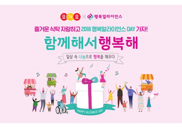 요기요, 2018 행복얼라이언스 DAY 참가…”맛있는 행복 함께 나눠요”