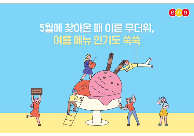 요기요, 때이른 더위에 여름 메뉴 인기도 ‘쑥쑥’