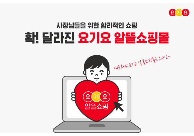 요기요, 소상공인 위한 ‘요기요 알뜰쇼핑몰’ 확대 개편…카테고리 확대 통해 사심 잡는다