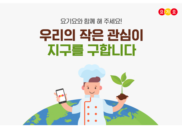 요기요, 함께하는 필환경 실천…”환경보호도 요기부터”