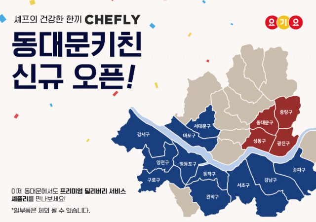 프리미엄 딜리버리 서비스 ‘셰플리’, 강북지역 ‘동대문키친’ 신규 오픈