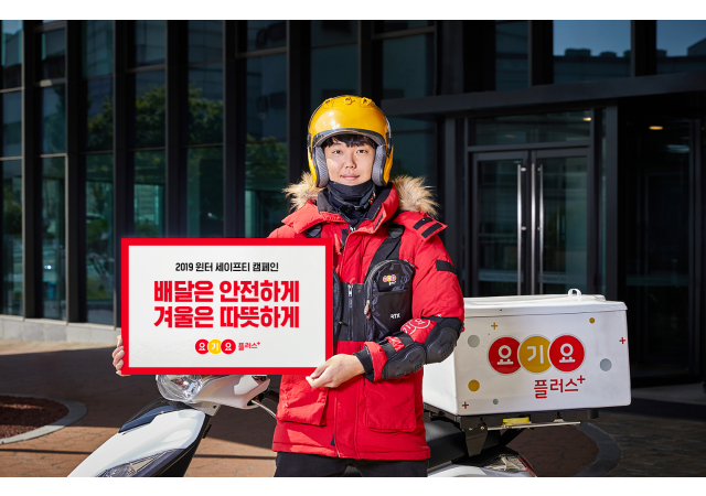 요기요플러스, 겨울철 라이더 안전 위한 ‘2019 윈터 세이프티’ 캠페인 실시