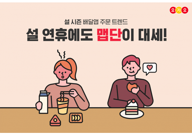 요기요, ‘설 시즌 배달앱 주문 트렌드’ 분석 결과 발표…  설 연휴에는 ‘맵단’이 대세!
