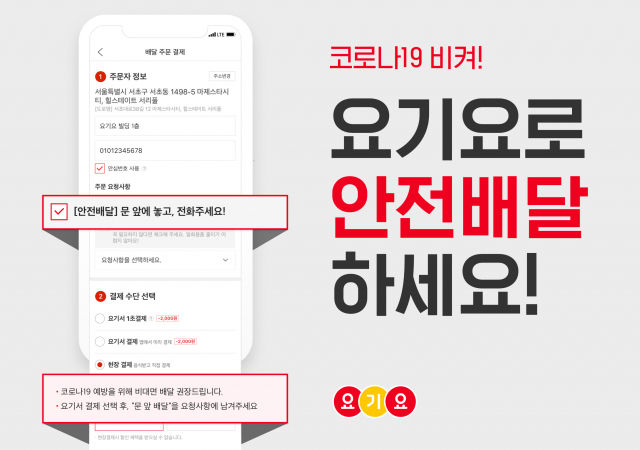 요기요, 코로나19 확산 대비 위해 비대면 안전배달 기능 제공…  ”모두가 건강한 ‘요기요 안전배달’ 이용하세요!”