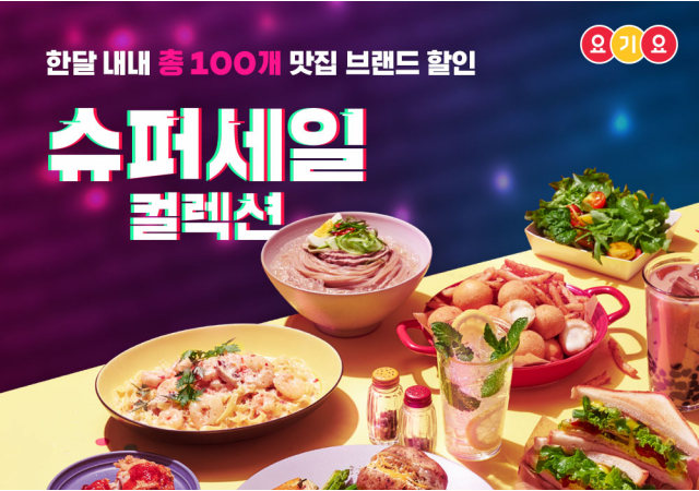 요기요, 맛집 100개 브랜드와 함께하는 메가톤급 할인 프로모션 ‘슈퍼 세일 컬렉션’ 진행