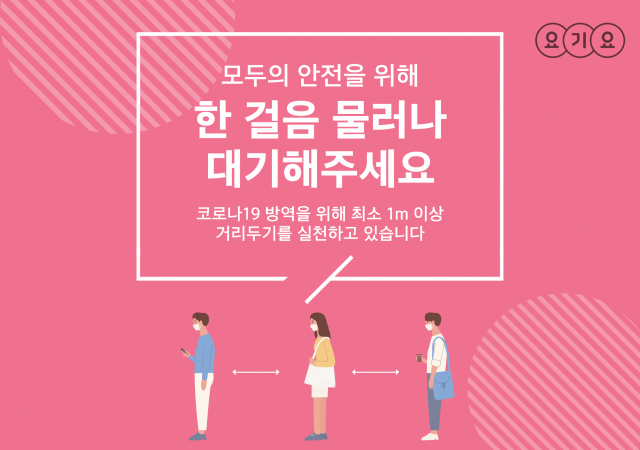 요기요, 레스토랑 파트너 대상 코로나19 감염예방 홍보 가이드 배포…“사장님, 요기요와 함께 코로나19 안심 매장 만들어요!”