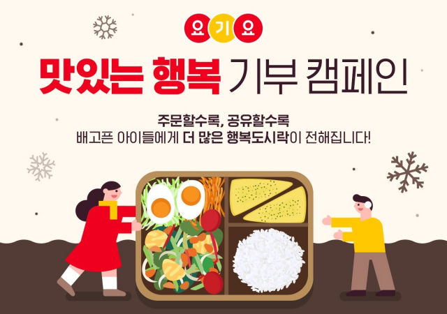 요기요, ‘맛있는 행복’ 기부 캠페인 진행…”작은 나눔으로 아이들에게 맛있는 행복 전해주세요!”