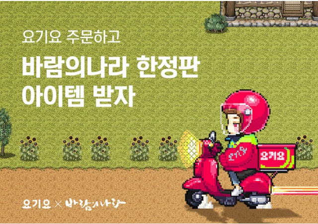 요기요, 넥슨 ‘바람의나라’와 콜라보 이벤트 진행