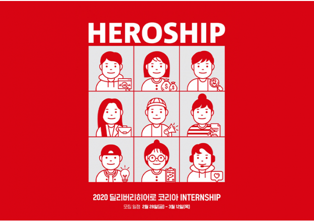 딜리버리히어로 코리아, 신입 발굴 육성을 위한 채용 연계형 인턴십 ‘HEROSHIP’ 진행