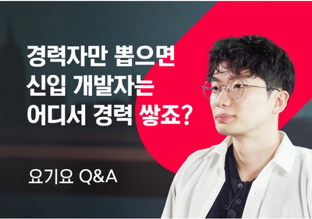 경력자만 뽑으면 신입 개발자는 어디서 경력 쌓죠? ㅣ요기요 Q&A