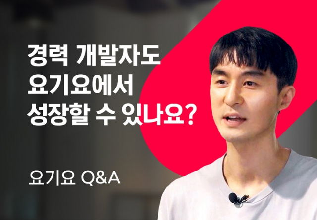 경력 개발자도 요기요에서 성장할 수 있나요? ㅣ요기요 Q&A