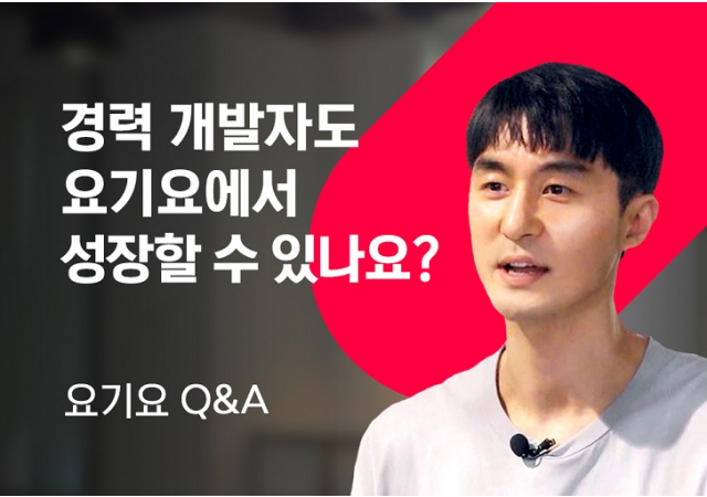 경력 개발자도 요기요에서 성장할 수 있나요? ㅣ요기요 Q&A