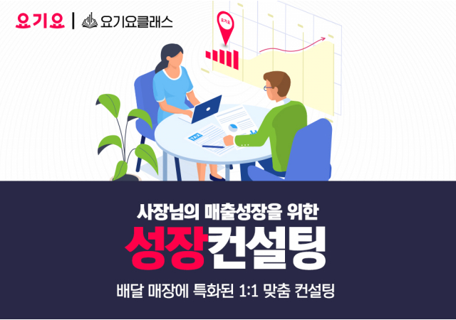 요기요, 레스토랑 파트너 대상 무료 성장컨설팅 지원…“데이터 기반 맞춤형 솔루션으로 사장님 매출 쑥쑥!”