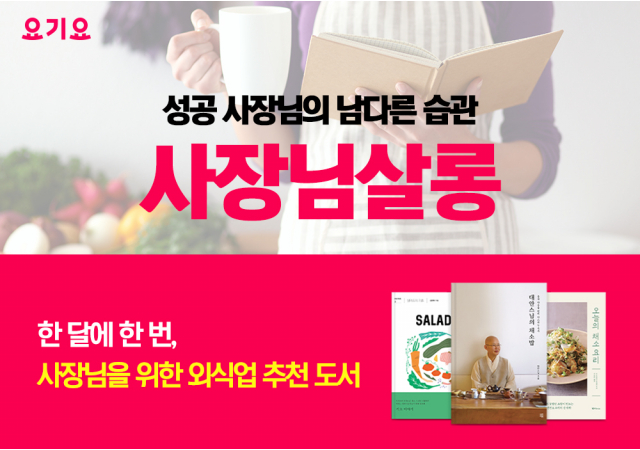 요기요, 사장님을 위한 도서 추천 프로그램 ‘사장님살롱’ 선보인다