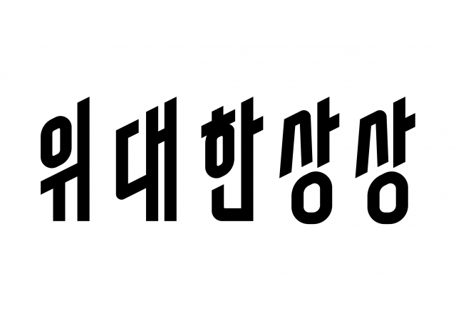 딜리버리히어로 코리아,CDPI컨소시엄에 인수완료…‘위대한상상’으로 새출발