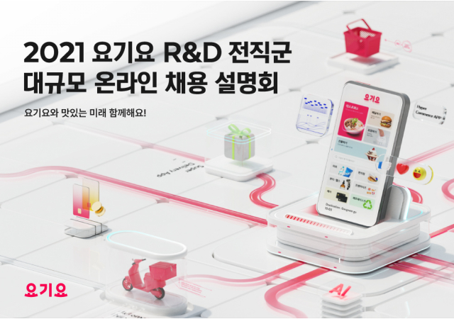 요기요, R&D 전직군 대규모 온라인 채용 설명회 개최…“임직원 총출동, 인재 모시기 나선다”