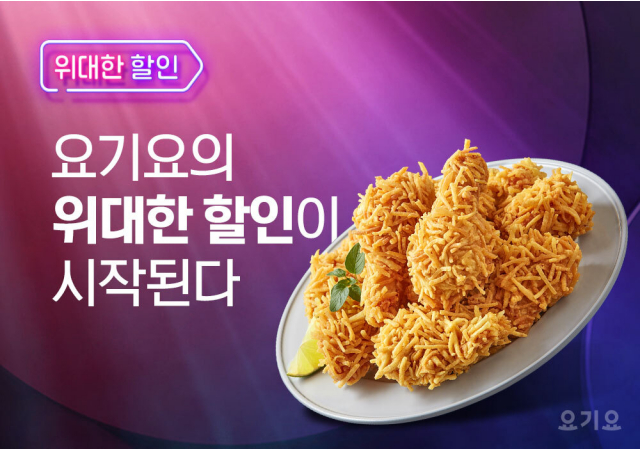 요기요, 연말맞이 ‘위대한 할인’ 이벤트 진행…“요기요에서 열리는 12월의 맛있는 할인 파티!”