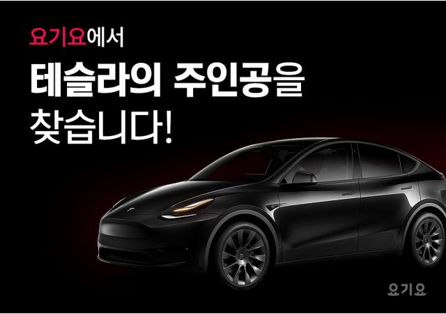 요기요, 역대급 경품 이벤트 ‘오늘의 할인 스탬프’ 진행…“스탬프 찍으면 테슬라가 온다”