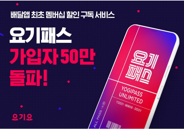 요기요, 배달앱 최초 멤버십 할인 구독 서비스 ‘요기패스’ 출시 두 달만 가입자 50만명 돌파