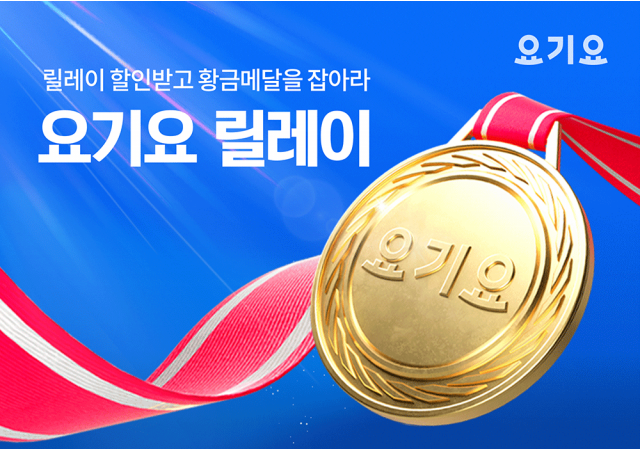 요기요, 끝이 없는 할인 행진 ‘요기요 릴레이’ 이벤트 진행…“인기 메뉴 모두 모인 맛있는 혜택이 온다!”