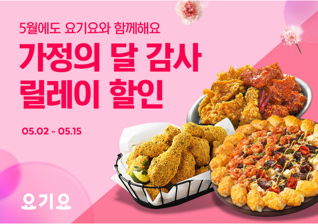 요기요, 가정의 달 맞아 ‘감사 릴레이’ 할인 이벤트 진행…“14일간 이어지는 맛있는 계주!”