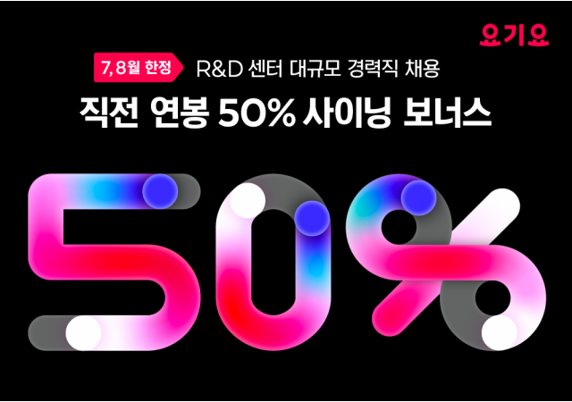 요기요, R&D 신규 경력직 직전 연봉의 50% 사이닝 보너스 지급…“우수 개발자 확보 위한 파죽지세 채용 행보”