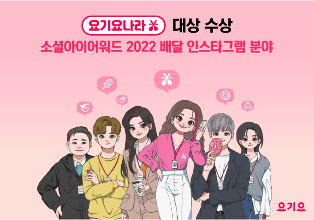 요기요, 가상 세계관 요기요나라 ‘소셜아이어워드 2022’ 배달 인스타그램 분야 대상 수상