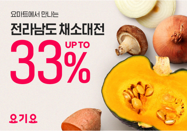 요마트, ‘전라남도 채소 대전’ 최대 33% 할인…“신선한 산지 채소 저렴하고 빠르게 만나보세요!”