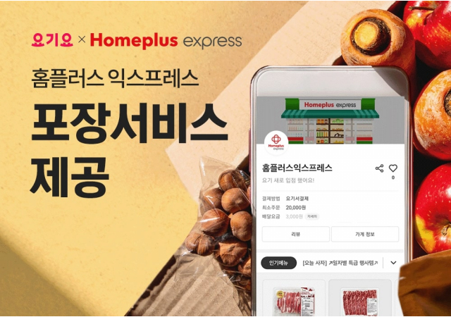 요기요, ‘홈플러스 익스프레스’ 포장 서비스 제공…”기다림없이 간편하게 요기요에서!”