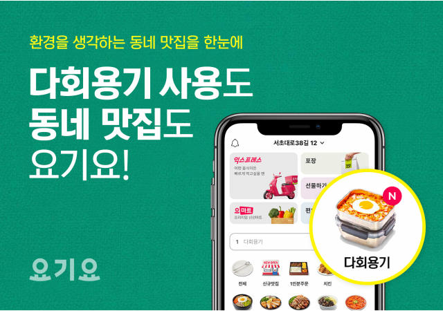 요기요, 친환경 문화 확산 위해 ‘다회용기’ 카테고리 신설…“환경을 생각하는 우리 동네 맛집을 한눈에”