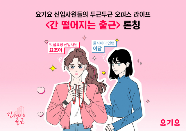 요기요, 네이버웹툰에 요기요나라 브랜드 웹툰 연재…“신입사원 요조이의 ‘간 떨어지는 출근’ 보러 오세요!”