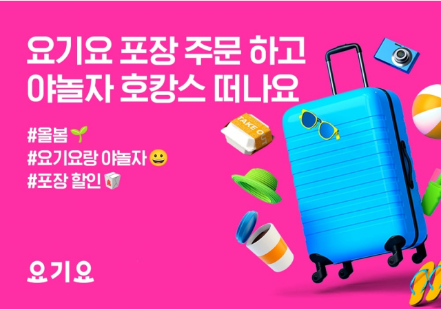 요기요, ‘야놀자’와 봄 나들이 시즌 콜라보 이벤트 진행…  “요기요로 포장 주문하고 야놀자와 나들이 떠나요!”