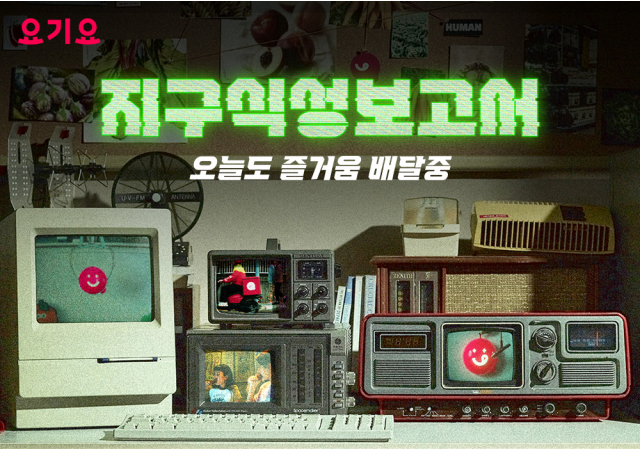 요기요, 지구식성보고서 브랜드 캠페인 시작…“요기요는 오늘도 즐거움 배달중”