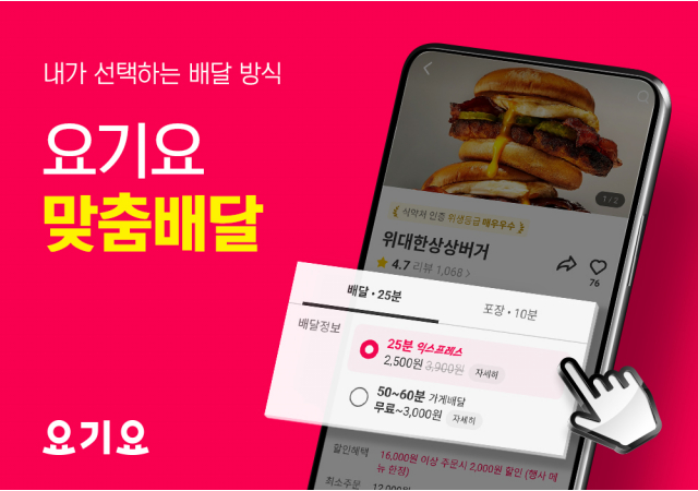 요기요, 배달 방식 선택 가능한 ‘맞춤배달’ 기능 도입…“직접 선택하는 배달 방식으로 똑똑한 주문 경험 가능”