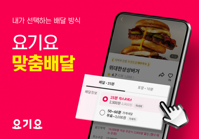 요기요, 배달 방식 선택 가능한 ‘맞춤배달’ 기능 도입…“직접 선택하는 배달 방식으로 똑똑한 주문 경험 가능”