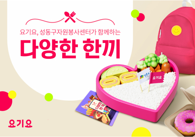 요기요, 결식아동 식사 지원 캠페인 ‘다양한 한끼’ 시작…“낙인 걱정 없는 따뜻한 식사 위해 성동구와 ‘맞손’”