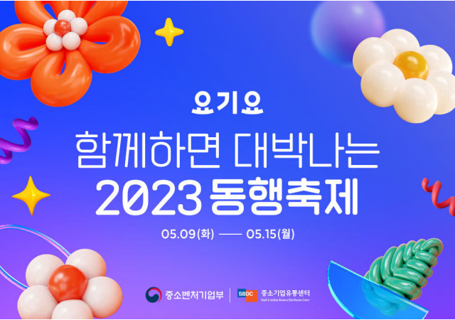 요기요, ‘2023 대한민국 동행축제’ 동참해 역대급 혜택 제공