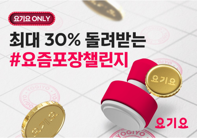 요기요, 포장하고 포인트 적립받는 #요즘포장챌린지 진행…  ”최대 30%까지 주문할수록 쌓이는 적립 혜택 제공”