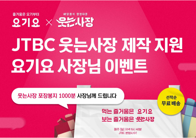 요기요, JTBC ‘웃는 사장’과 함께하는 사장님 응원 이벤트 진행…”사장님의 웃는 순간 공유하면 선물이 쏟아진다”