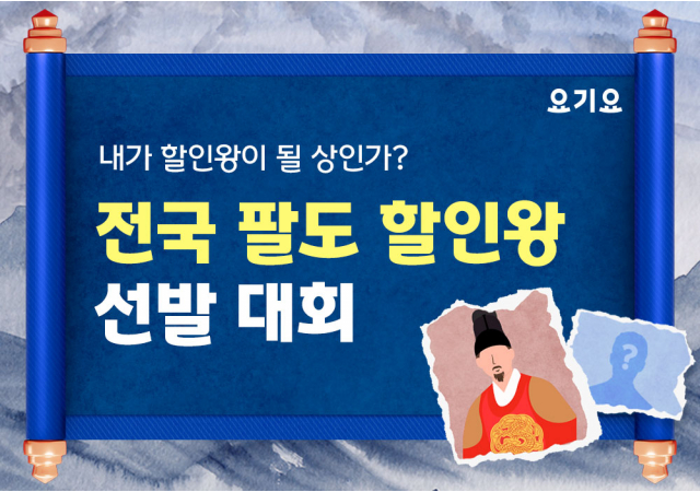 요기요, ‘전국 팔도 할인왕 선발대회’ 진행… ”내가 요기요의 할인왕이 될 상인가?”