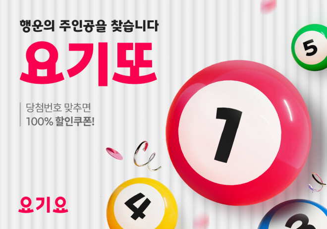 요기요, 고객 대상 행운의 ‘요기또 프로모션’ 진행…”행운번호와 점심 주문하면 할인쿠폰의 주인공은 나야 나!”