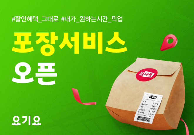 ‘요마트’, 고객 편의성 확대 위한 ‘포장서비스’ 시작…“할인 혜택은 그대로~ 주문 후 바로 픽업하세요~” 