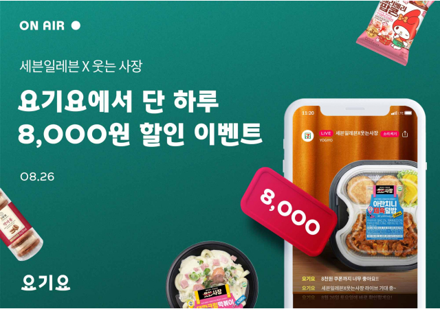 요기요, 세븐일레븐과 라이브커머스 방송 진행… "26일 단 하루! 세븐일레븐 인기템 요기요에서 만나요!"