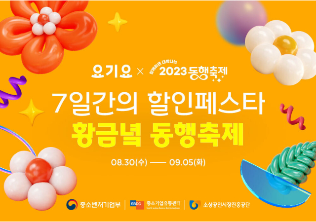 요기요, 중기부 주관 가을 ‘2023 동행축제’ 참여… "올 가을, 다시 한번 역대급 혜택이 요기요에서 쏟아진다”