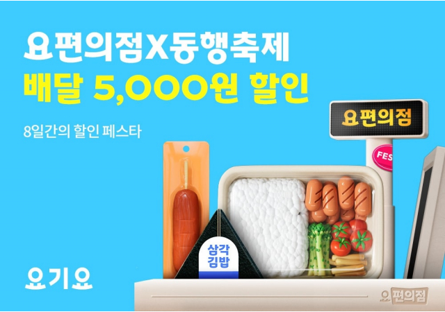 요기요 대표 퀵커머스 서비스 ‘요마트&요편의점’, ‘2023 동행축제’ 동참하며 장보기 할인 혜택 제공