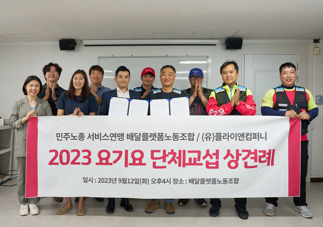 요기요 자회사 플라이앤컴퍼니, 민주노총 서비스연맹 배달플랫폼노동조합과 단체 교섭 본격 시작