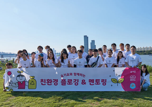 요기요, 자립준비청년과 함께 한강 ‘플로깅 & 멘토링’진행… "친환경 배달문화 선도와 선한 영향력 전파"