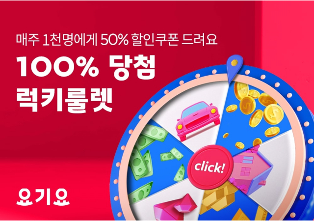 요기요, 100% 할인 쿠폰 당첨 ‘럭키룰렛’프로모션 진행 