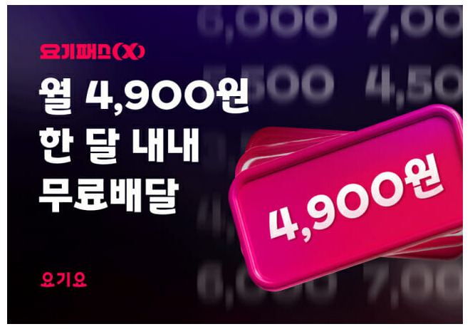 요기요, ‘요기패스X’ 구독비 반값 인하…